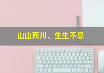 山山而川、生生不息