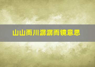 山山而川潺潺而镜意思