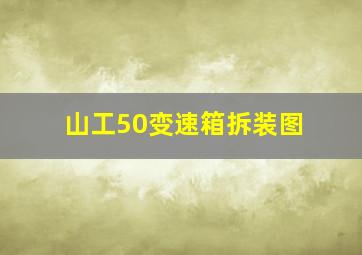 山工50变速箱拆装图