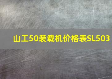 山工50装载机价格表SL503