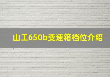 山工650b变速箱档位介绍