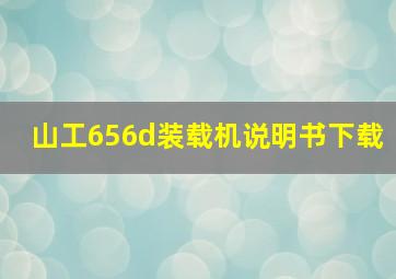 山工656d装载机说明书下载