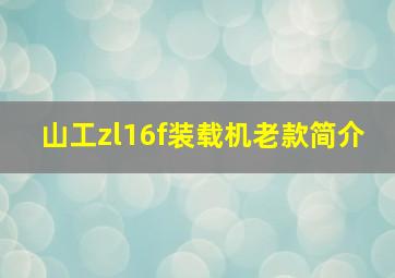 山工zl16f装载机老款简介