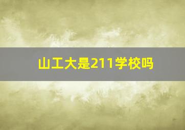 山工大是211学校吗