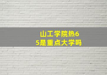 山工学院热65是重点大学吗