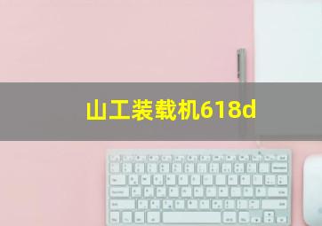 山工装载机618d