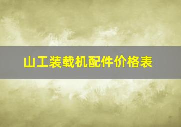 山工装载机配件价格表