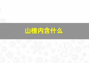 山楂内含什么