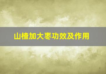 山楂加大枣功效及作用