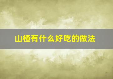 山楂有什么好吃的做法