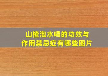 山楂泡水喝的功效与作用禁忌症有哪些图片