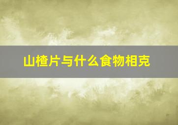 山楂片与什么食物相克