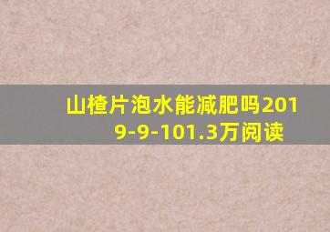 山楂片泡水能减肥吗2019-9-101.3万阅读