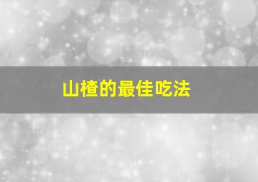 山楂的最佳吃法