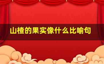 山楂的果实像什么比喻句