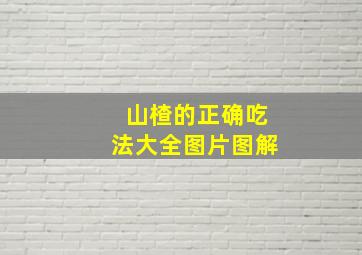 山楂的正确吃法大全图片图解