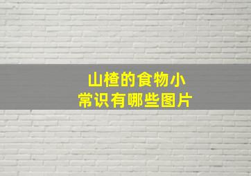 山楂的食物小常识有哪些图片