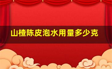 山楂陈皮泡水用量多少克