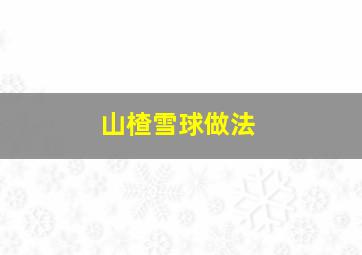 山楂雪球做法