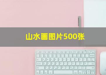 山水画图片500张