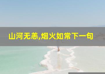 山河无恙,烟火如常下一句