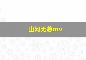 山河无恙mv