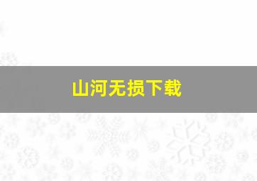 山河无损下载