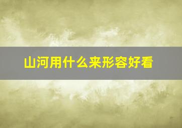 山河用什么来形容好看