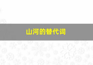 山河的替代词