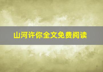 山河许你全文免费阅读