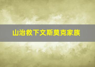 山治救下文斯莫克家族