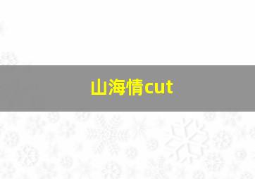 山海情cut