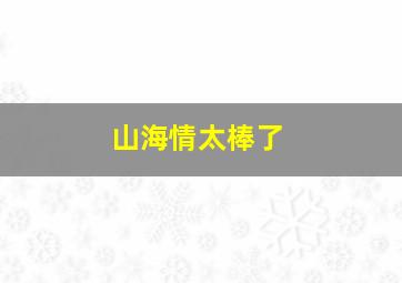 山海情太棒了