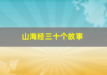 山海经三十个故事