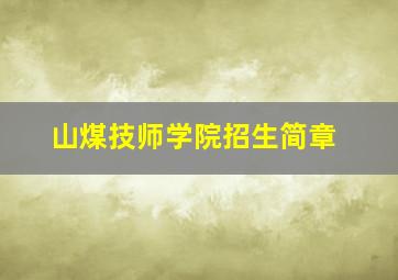 山煤技师学院招生简章