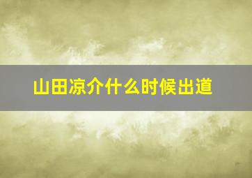 山田凉介什么时候出道