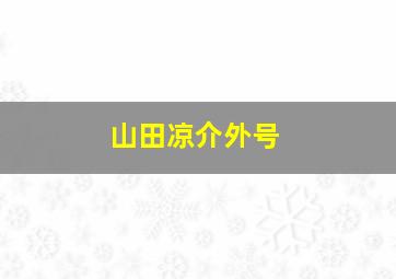 山田凉介外号