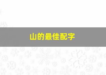 山的最佳配字