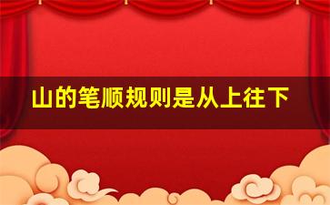 山的笔顺规则是从上往下