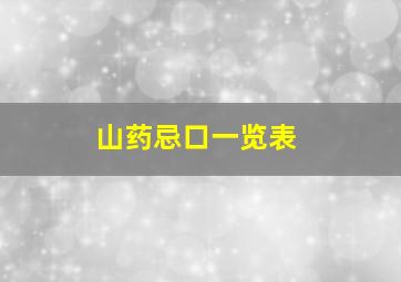 山药忌口一览表