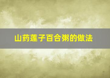 山药莲子百合粥的做法