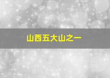 山西五大山之一