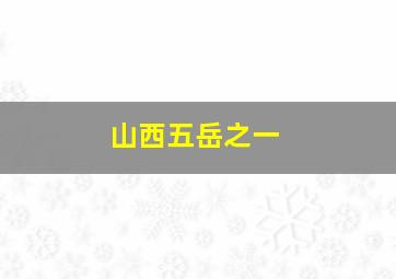 山西五岳之一