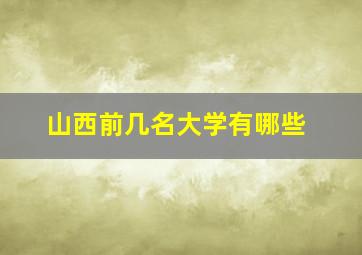 山西前几名大学有哪些