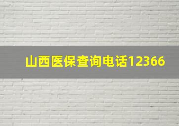 山西医保查询电话12366