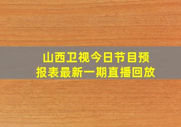 山西卫视今日节目预报表最新一期直播回放