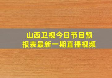 山西卫视今日节目预报表最新一期直播视频