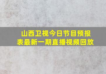 山西卫视今日节目预报表最新一期直播视频回放