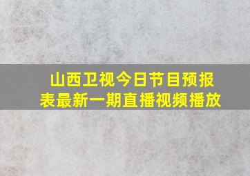 山西卫视今日节目预报表最新一期直播视频播放