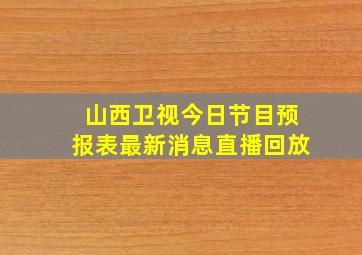 山西卫视今日节目预报表最新消息直播回放